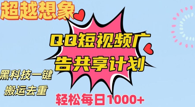 超越想象！黑科技一键搬运去重QQ短视频广告共享计划，每日收入轻松1000+-副业库