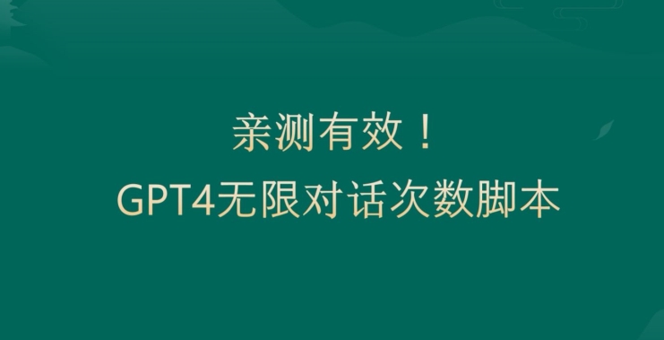亲测有用：GPT4.0突破3小时对话次数限制！无限对话！正规且有效-副业库
