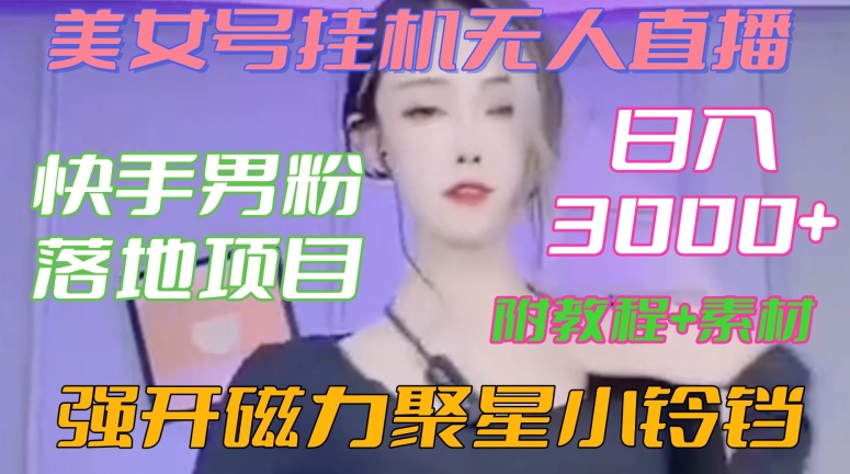 快手男粉落地项目，美女号挂机无人直播，强开磁力聚星小铃铛，日入3000+【附教程和美女素材】-副业库
