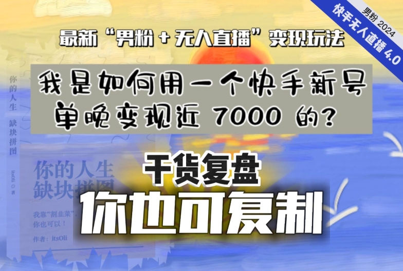 【纯干货复盘】我是如何用一个快手新号单晚变现近 7000 的？最新“男粉+无人直播”变现玩法-副业库