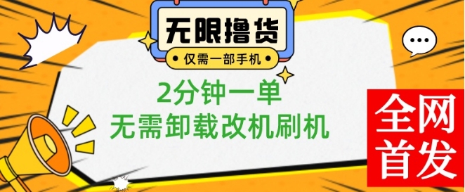 小白也可无脑操作，一部手机无限撸0.01商品，2分钟一单，无需卸载刷机改机-副业库