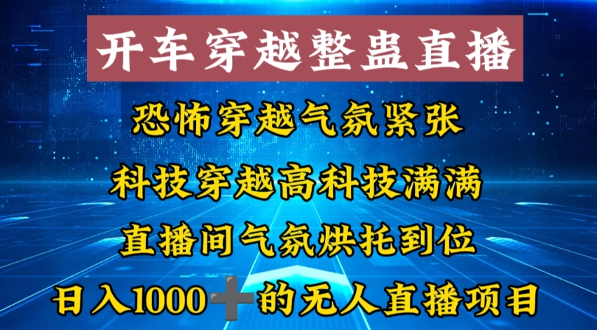 外面收费998的开车穿越无人直播玩法简单好入手纯纯就是捡米-副业库