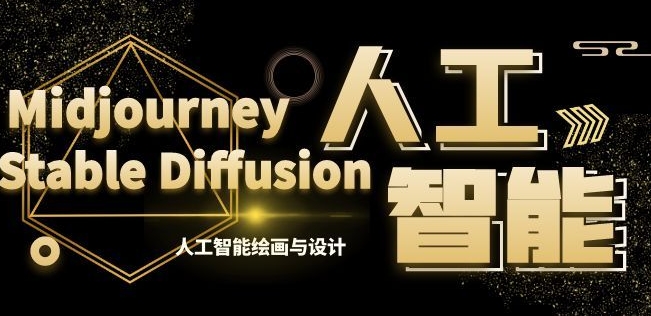 MJ+Stable Diffusion人工智能绘画与设计第6期AIGC课程-副业库
