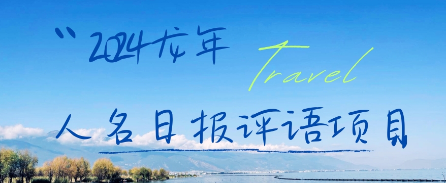 2024龙年人名日报评语项目，日入300加，年前吃肉-副业库