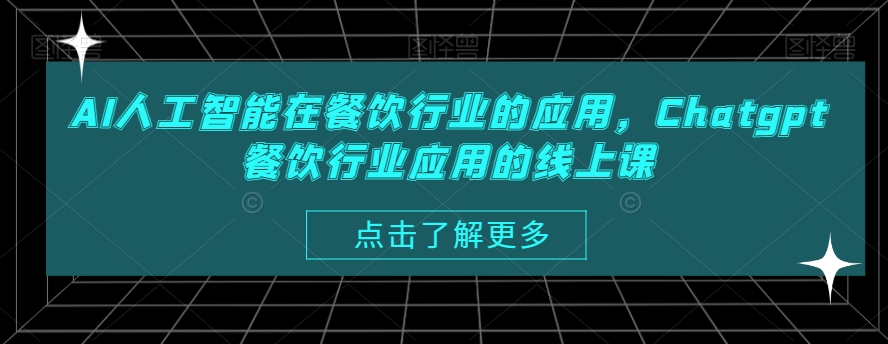 AI人工智能在餐饮行业的应用，Chatgpt餐饮行业应用的线上课-副业库
