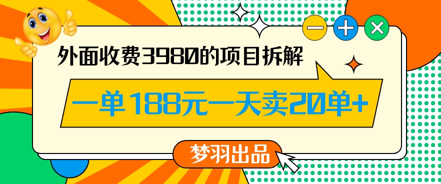 外面收费3980的年前必做项目一单188元一天能卖20单【拆解】-副业库
