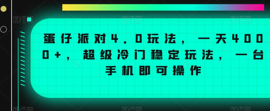 蛋仔派对4.0玩法，一天4000+，超级冷门稳定玩法，一台手机即可操作-副业库