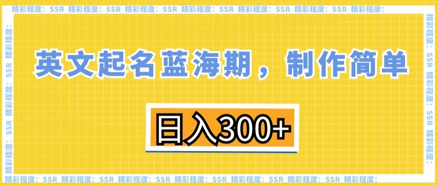 英文起名蓝海期，制作简单，日入300+-副业库
