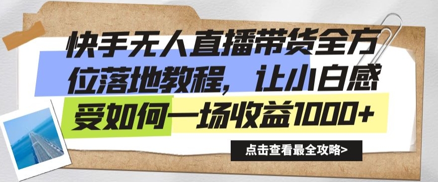 快手无人直播带货全方位落地教程，让小白感受如何一场收益1000+-副业库