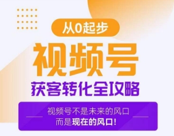 视频号获客转化全攻略，手把手教你打造爆款视频号！-副业库