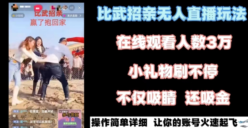 最近很火的无人直播“比武招亲”的一个玩法项目简单-副业库