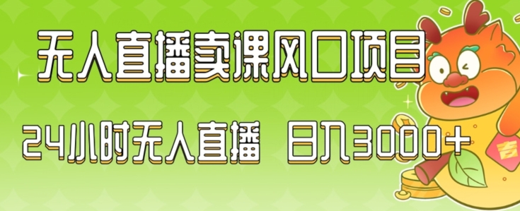 2024最新玩法无人直播卖课风口项目，全天无人直播，小白轻松上手-副业库