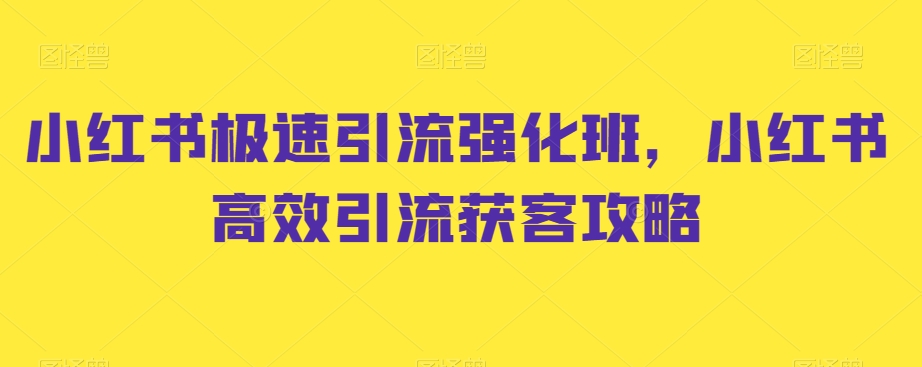 小红书极速引流强化班，小红书高效引流获客攻略-副业库