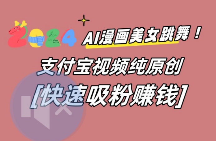 AI动漫美女跳舞视频，无脑搬运原创视频，多项引流方式-副业库