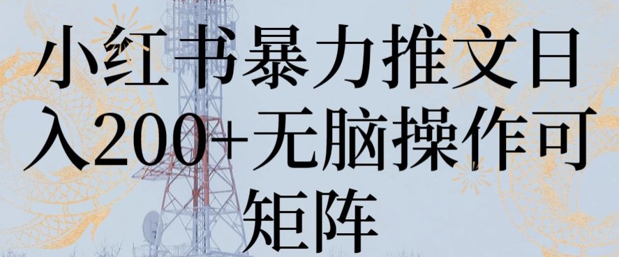 小红书暴力推文日入200+无脑操作可矩阵-副业库