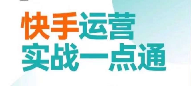 快手运营实战一点通，这套课用小白都能学会的方法教你抢占用户，做好生意-副业库