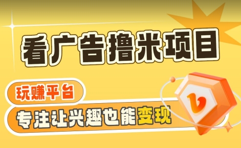 【海蓝项目】广告掘金日赚160+（附养机教程）长期稳定，收益妙到-副业库