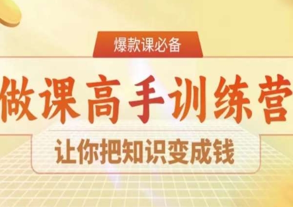 28天做课高手陪跑营，让你把知识变成钱-副业库