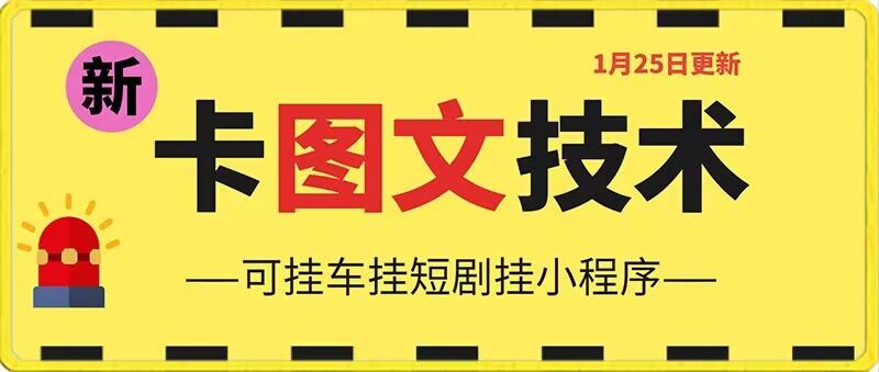 1月25日抖音图文“卡”视频搬运技术，安卓手机可用，可挂车、挂短剧-副业库