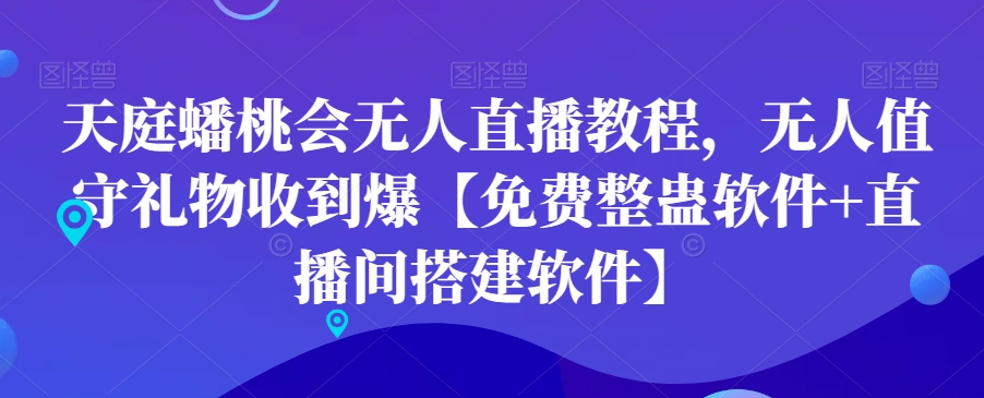天庭蟠桃会无人直播教程，无人值守礼物收到爆【免费整蛊软件+直播间搭建软件】-副业库