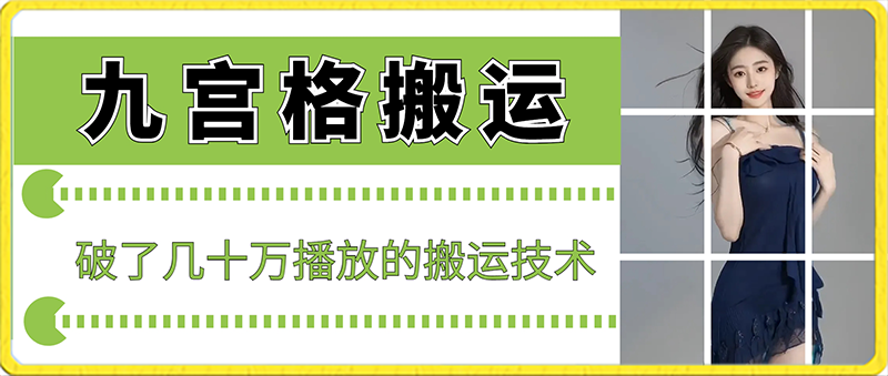 最新九宫格搬运，十秒一个作品，破了几十万播放的搬运技术-副业库