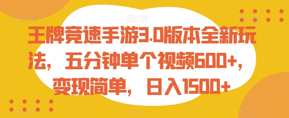 王牌竞速手游3.0版本全新玩法，五分钟单个视频600+，变现简单，日入1500+-副业库