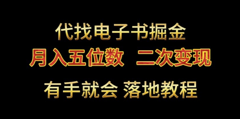代找电子书掘金，月入五位数，0本万利二次变现落地教程-副业库