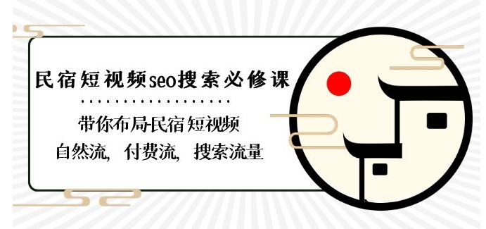 民宿-短视频seo搜索必修课：带你布局-民宿短视频自然流，付费流，搜索流量-副业库
