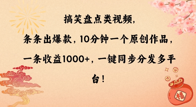 搞笑盘点类视频，条条出爆款，10分钟一个原创作品，一条收益1000+，一键同步分发多平台-副业库
