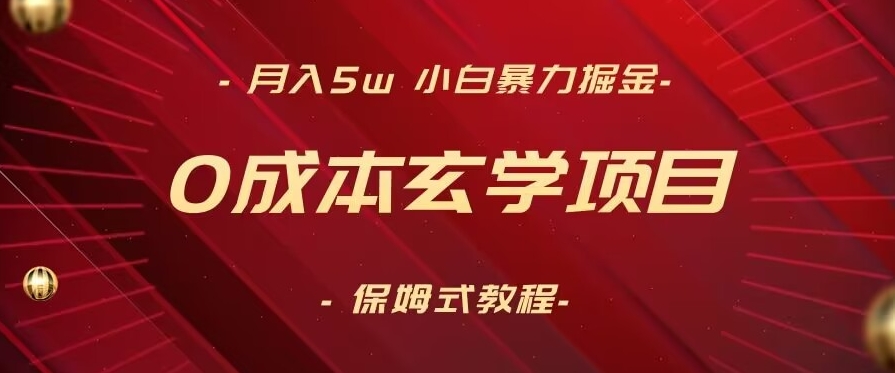 月入5w+，小白暴力掘金，0成本玄学项目，保姆式教学（教程+软件）-副业库