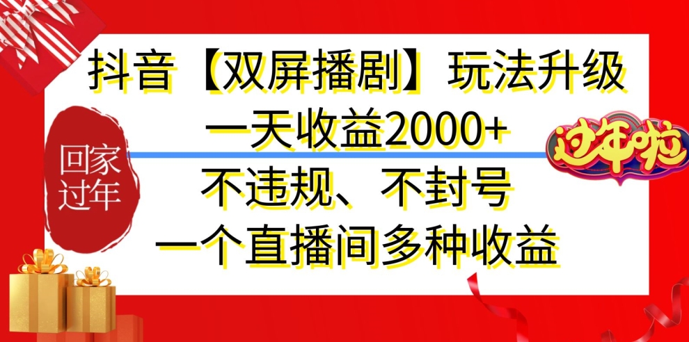 抖音【双屏播剧】玩法升级，一天收益2000+，不违规、不封号，一个直播间多种收益-副业库
