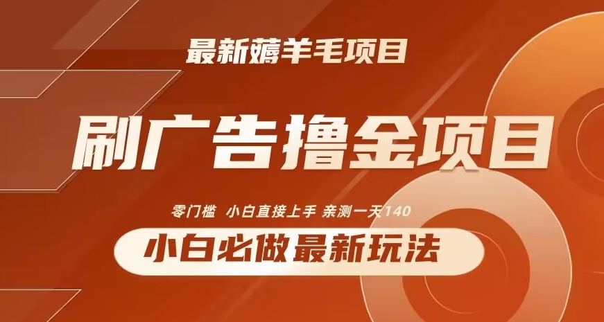 2024最新小白必撸项目，刷广告撸金最新玩法，亲测一天140-副业库