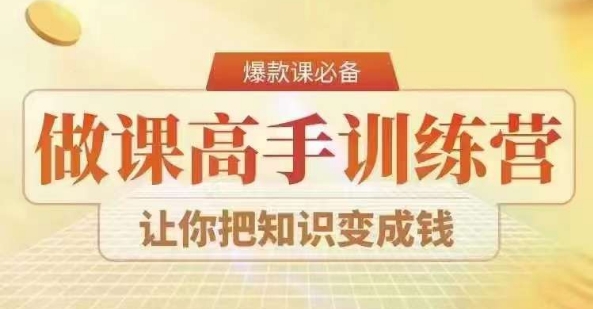 28天做课高手陪跑营，教你一套可复制的爆款做课系统，让你把知识变成钱-副业库