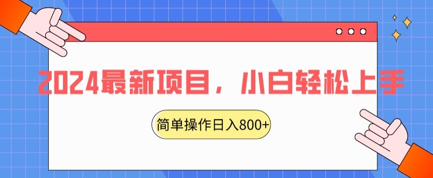 2024最新项目，红娘项目，简单操作轻松日入800+-副业库