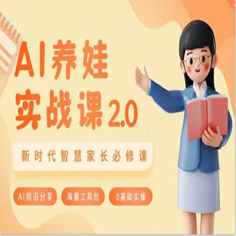 AI家长必修课：做AI时代第一批智慧父母，助力亲子育儿技能提升-副业库