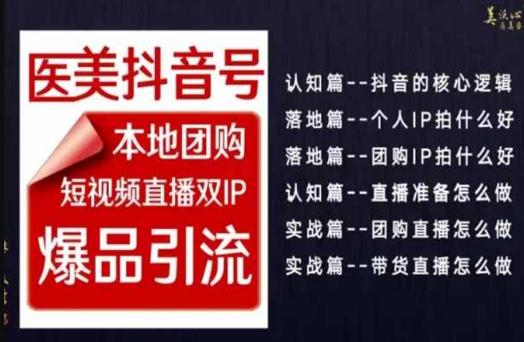 2024医美如何做抖音，医美抖音号本地团购，短视频直播双IP，爆品引流-副业库