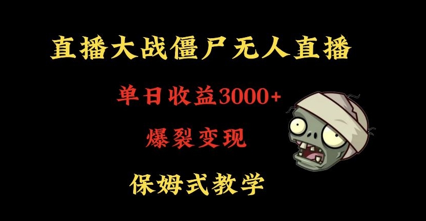 快手植物大战僵尸无人直播单日收入3000+，高级防风技术，爆裂变现，小白最适合，保姆式教学-副业库