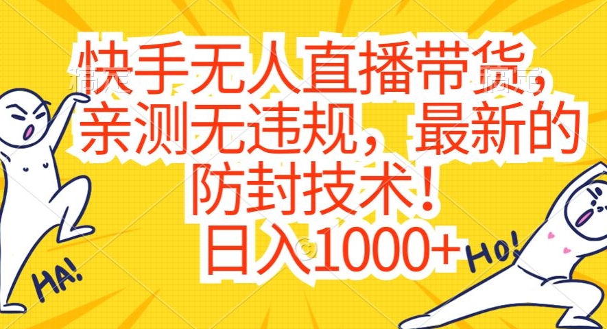 快手无人直播带货，亲测无违规，最新的防封技术！日入1000+-副业库