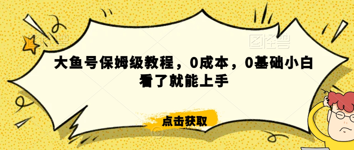 怎么样靠阿里大厂撸金，背靠大厂日入2000+，大鱼号保姆级教程，0成本，0基础小白看了就能上手-副业库