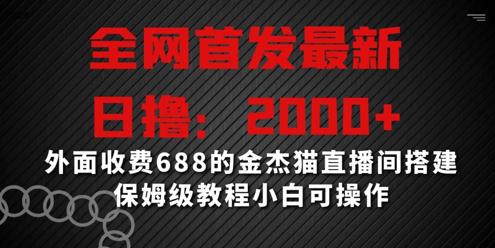 全网首发最新，日撸2000+，外面收费688的金杰猫直播间搭建，保姆级教程小白可操作-副业库