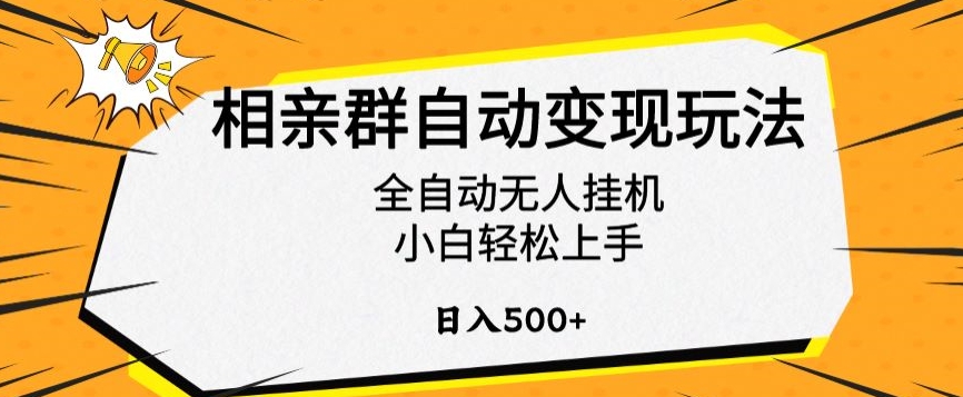 相亲群自动变现玩法，全自动无人挂机，小白轻松上手，日入500+-副业库
