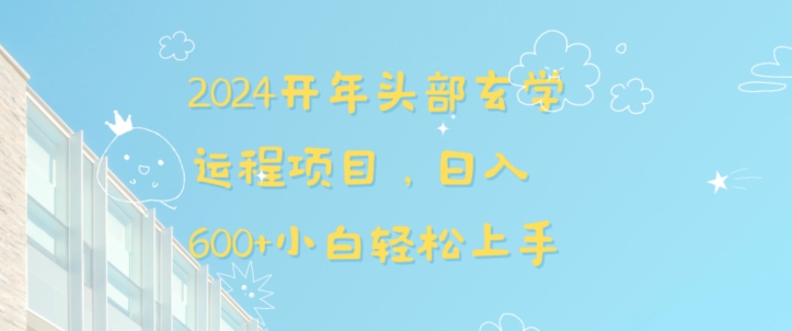 2024开年头部玄学运程项目，日入600+小白轻松上手-副业库