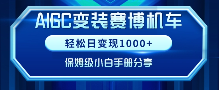 AIGC变现！带领300+小白跑通赛博机车项目，完整复盘及保姆级实操手册分享-副业库