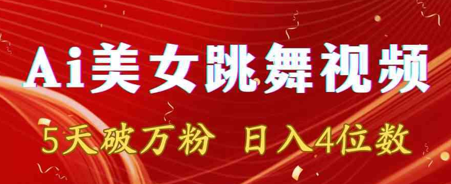靠Ai美女跳舞视频，5天破万粉，日入4位数，多种变现方式-副业库