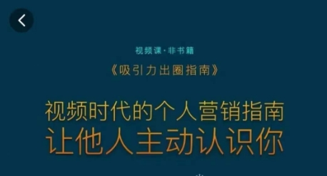 吸引力出圈指南，视频时代的个人营销指南，让他人主动认识你-副业库