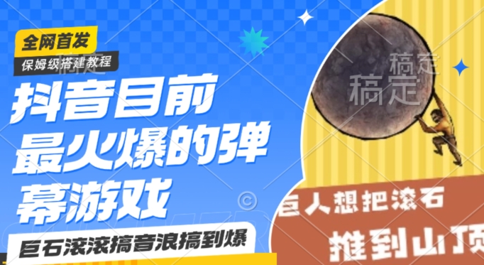 抖音目前最火爆的弹幕游戏巨石滚滚，搞音浪搞到爆，保姆级搭建教程，小白一小时上手-副业库