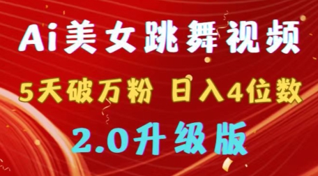 靠Ai美女跳舞视频，5天破万粉，日入4位数，多种变现方式，升级版2.0-副业库
