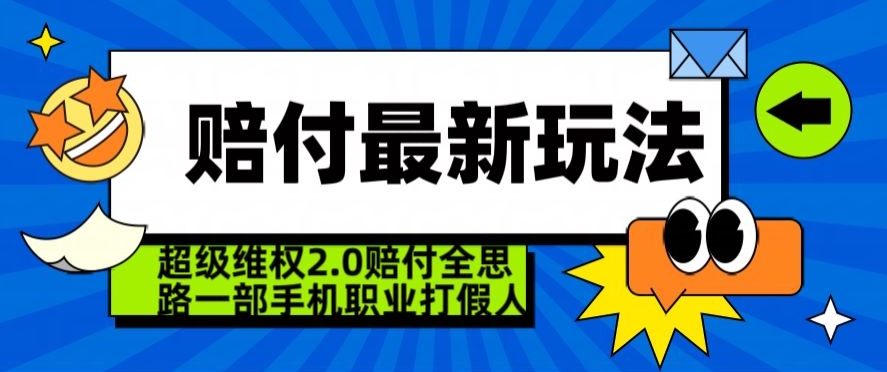 超级维权2.0全新玩法，2024赔付全思路职业打假一部手机搞定【仅揭秘】-副业库