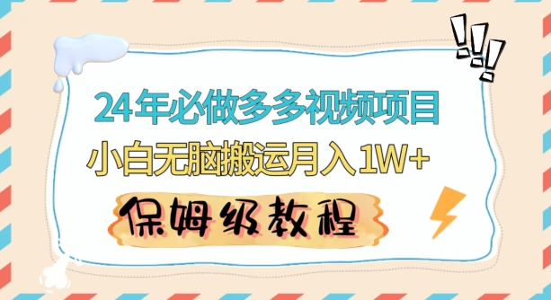 人人都能操作的蓝海多多视频带货项目，小白无脑搬运月入10000+-副业库