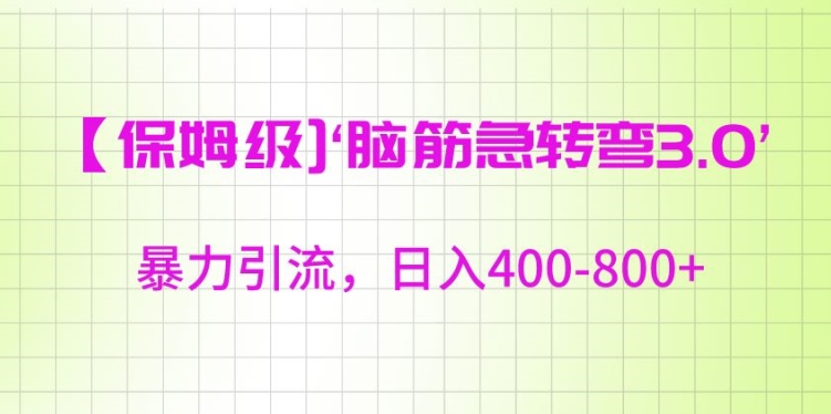 保姆级脑筋急转弯3.0，暴力引流，日入400-800+-副业库